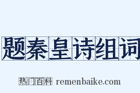 题秦皇诗组词是什么意思的图片